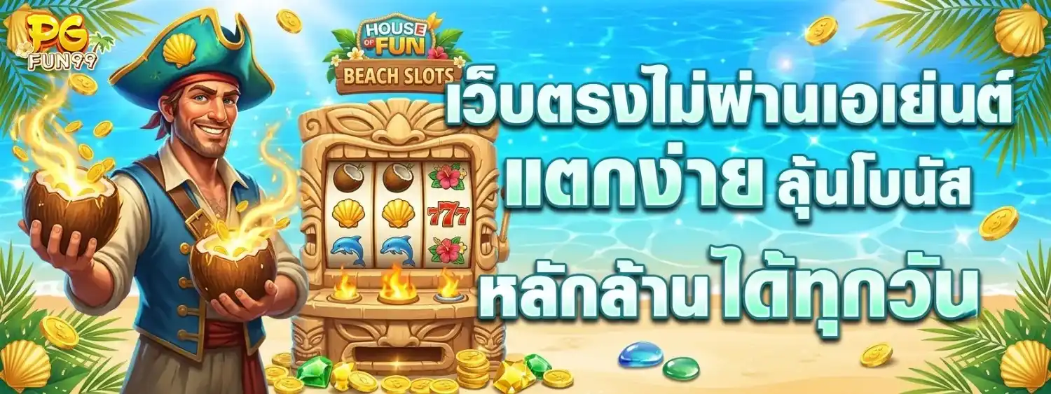 pgfun 99 วอเลท