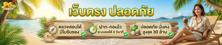 pgfun 99 สล็อต