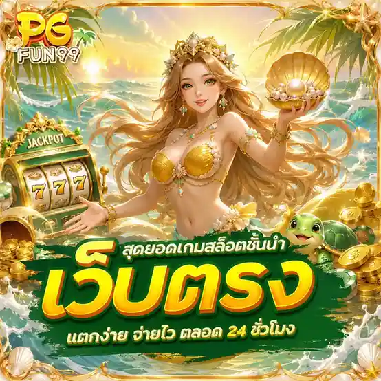 pgfun 99 เว็บตรง