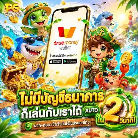 pgfun 99 ทางเข้า