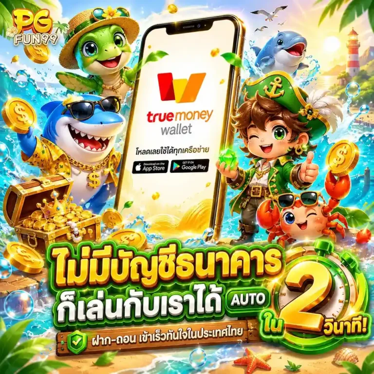 pgfun 99 ทางเข้า