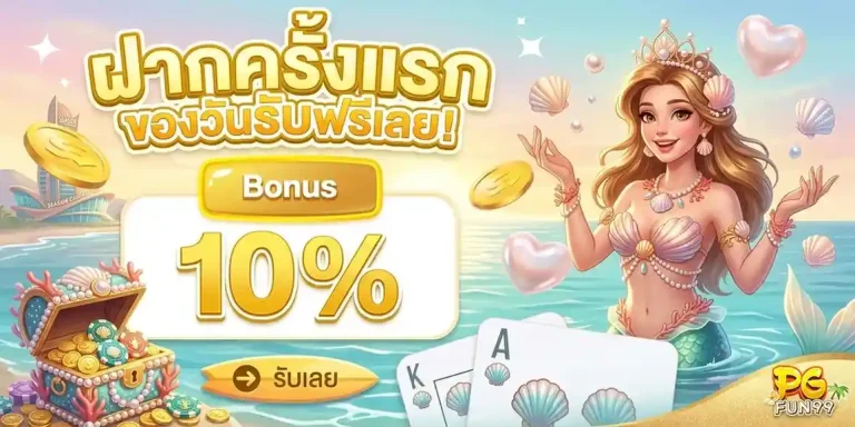 pgfun99 โปรโมชั่น ฝากครั้งแรก