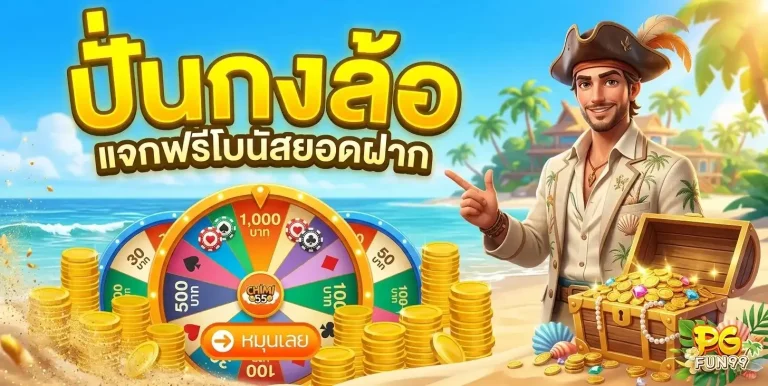 pgfun99 โปรโมชั่น ปั่นกงล้อ
